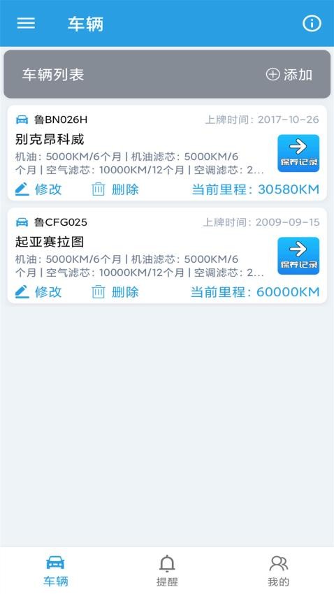 爱车保养记录本app 1