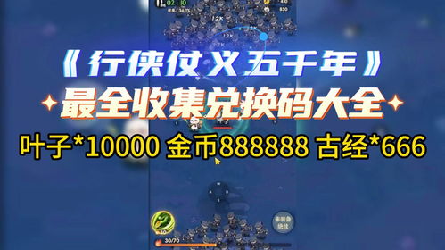 2023最新版《行侠仗义五千年》兑换码全集大放送! 1