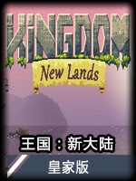 王国：新大陆 v1.0