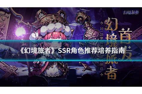 《幻境旅者》SSR角色培养秘籍大公开！ 2