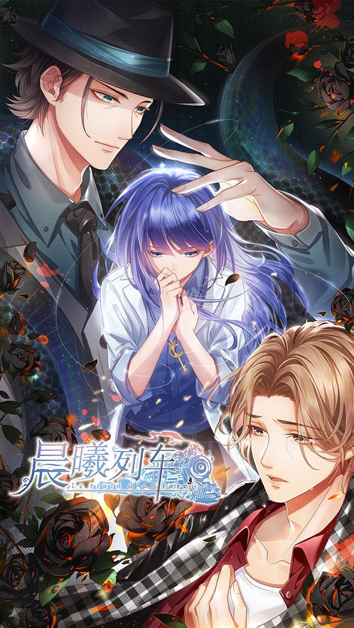 晨曦列车最新版 截图3