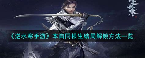 《逆水寒手游》如何解锁“本自同根生”结局? 2