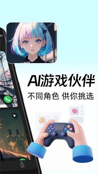 AI游戲伙伴免費(fèi) 1