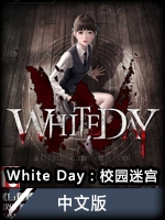 WhiteDay：校园迷宫 v1.0