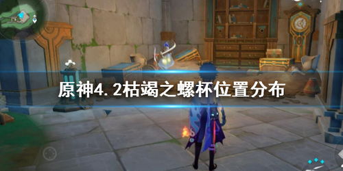 《原神》4.2版本:枯竭之螺杯全收集指南 1