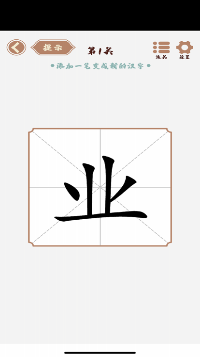 汉字变化多 截图3