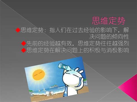 打破常规：探索思维定势的典型实例 2