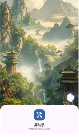 简助手4.7.0纯净版 截图3