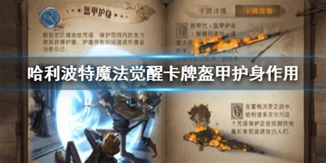 《哈利波特：魔法觉醒》中盔甲护身技能运用全攻略 1