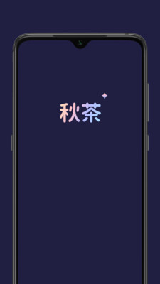 秋茶语音app 截图2