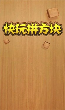 快玩拼方块 1