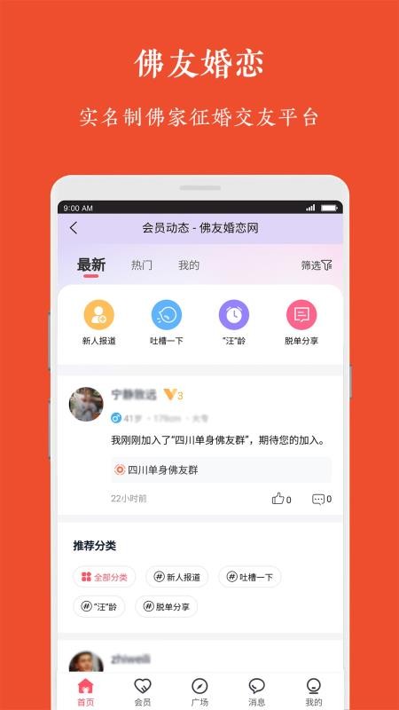 佛友婚恋app 截图4