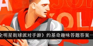 《全明星街球派对：解锁王朝模式挂机新玩法，轻松称霸球场》 3