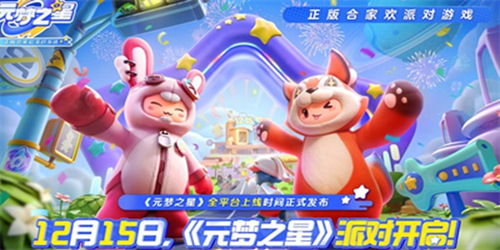 《元梦之星》游戏中小黄鸭游泳圈获取攻略大全 1