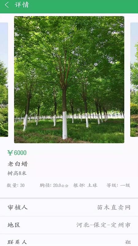 苗木直卖 截图3