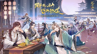 花亦山心之月2025最新版 1
