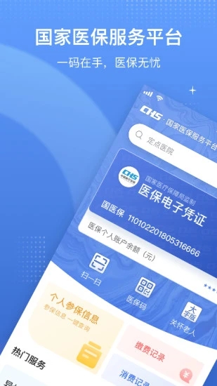 国家医保服务平台app 1