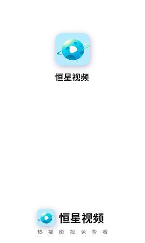 恒星视频安全免费版 1