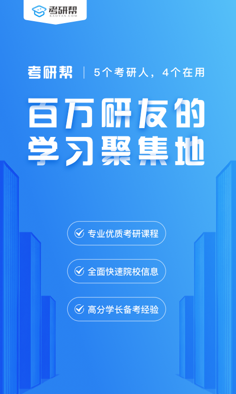 考研帮app 截图1