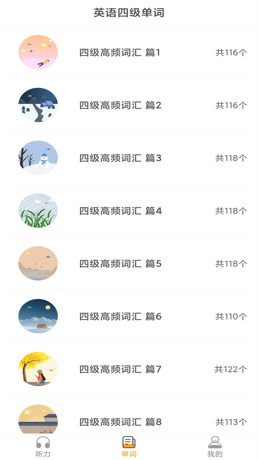 英语四级听力考试 截图2