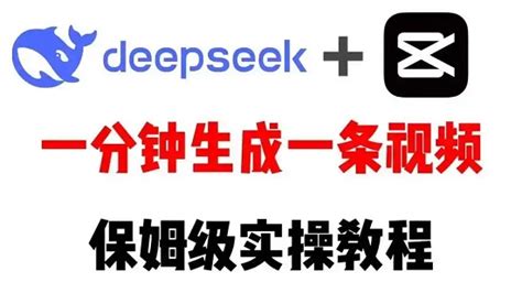 《DeepSeek视频教程:轻松生成指南》 1