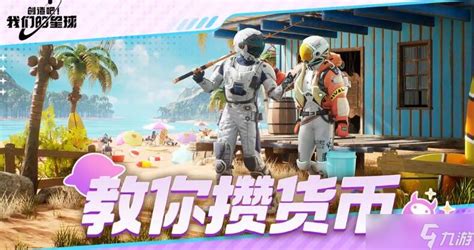 《〈我们的星球〉:全面解锁金币获取秘籍》 2