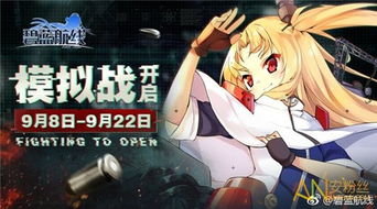 《碧蓝航线》核心数据获取攻略:全面玩法解析! 1