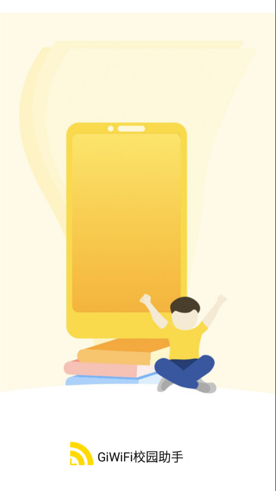 GiWiFi校园助手软件 截图3