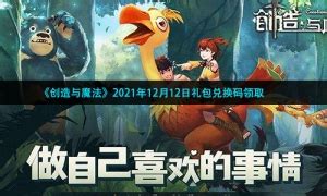 2025年12月13日《创造与魔法》最新兑换码分享 2