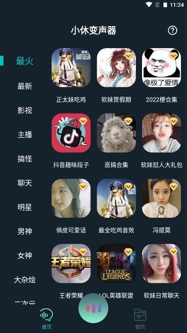 小休变声器 截图2