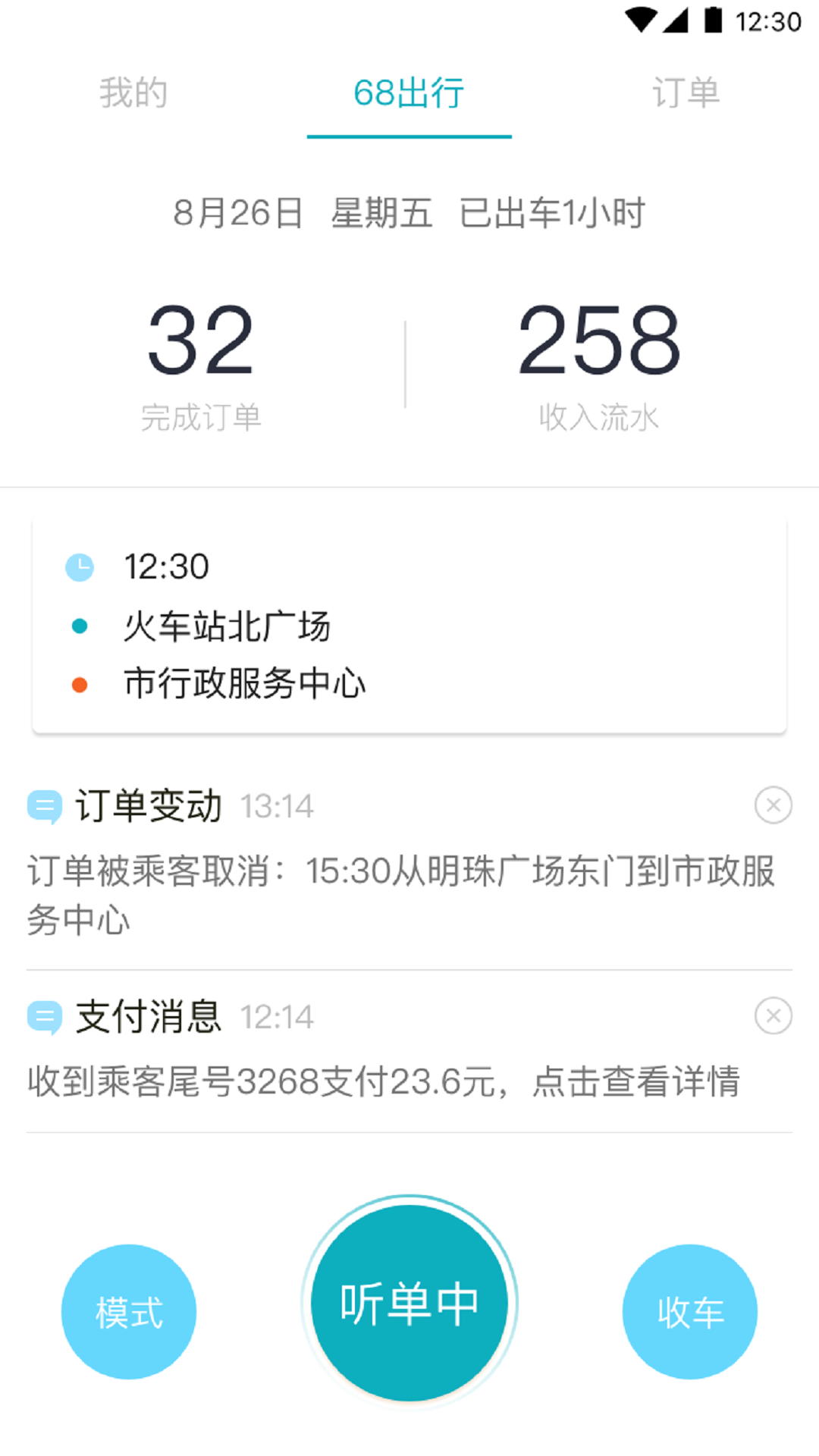 68出行司机端ios版 截图2