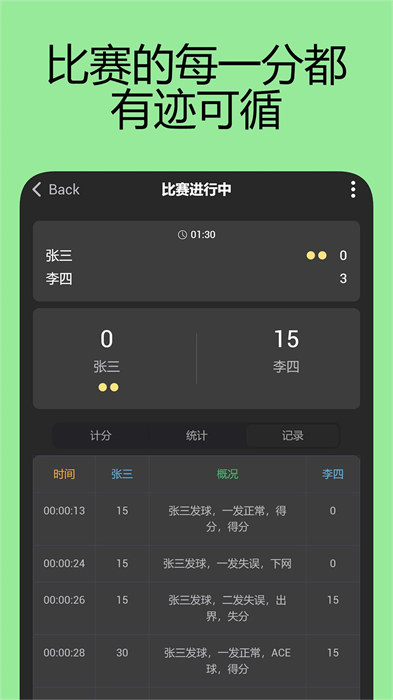 网球计分助手app 1