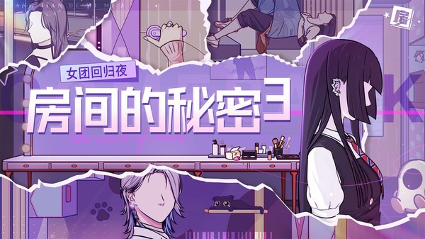 房间的秘密3女团回归夜正版 截图3