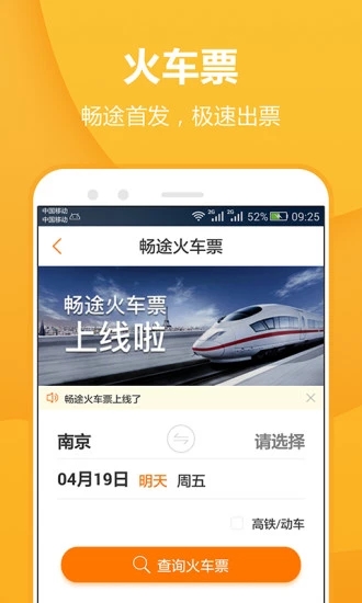 暢途汽車票app 1