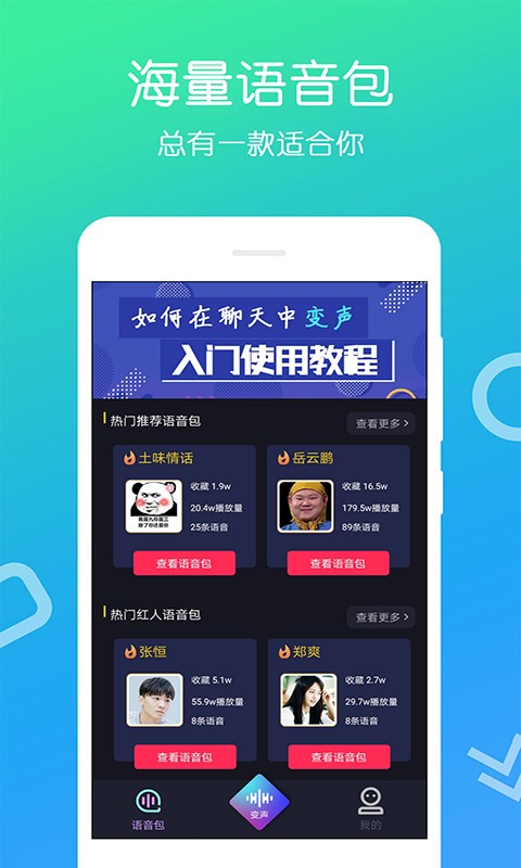 变声大师软件 截图1