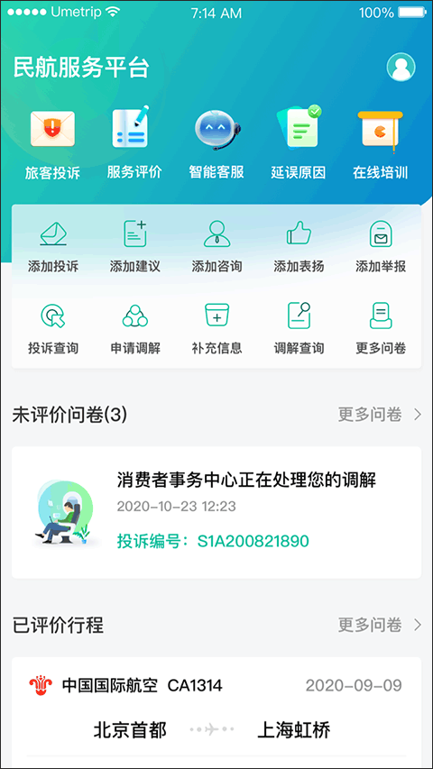 12326民航app 截图3