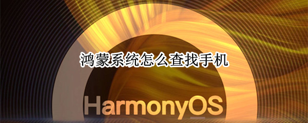 鸿蒙系统怎么查找手机-鸿蒙系统开启查找设备方法介绍