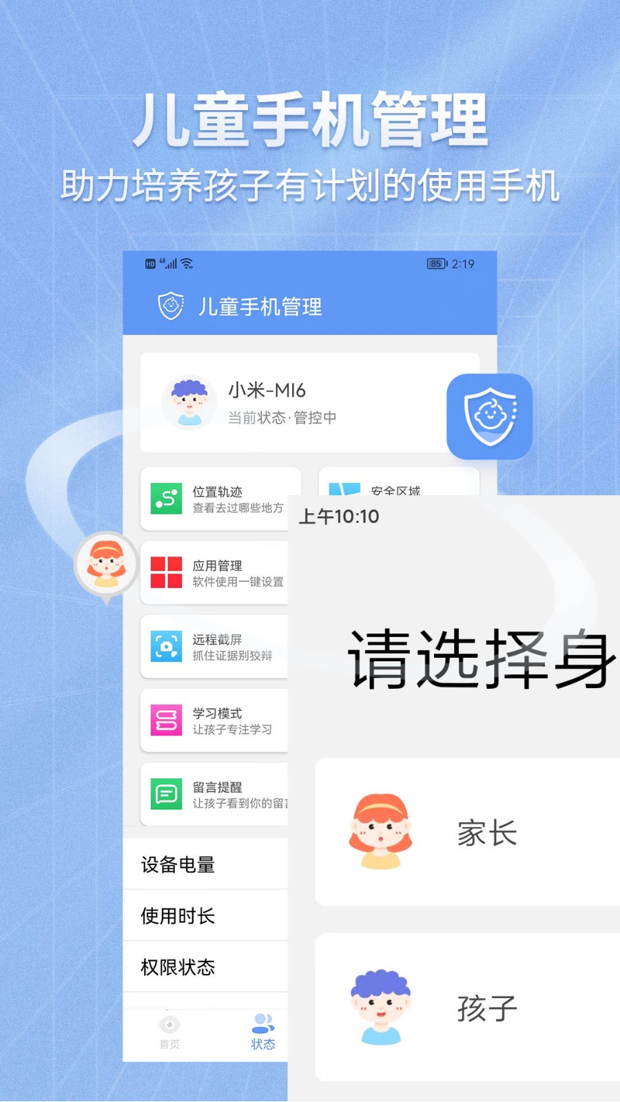 儿童手机管理 截图3