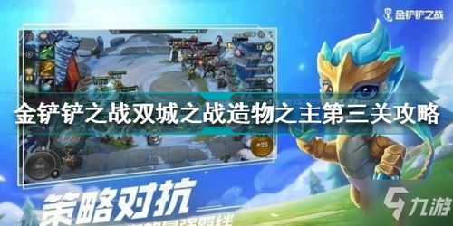 《金铲铲之战》造物之主通关攻略:最佳阵容搭配指南 4