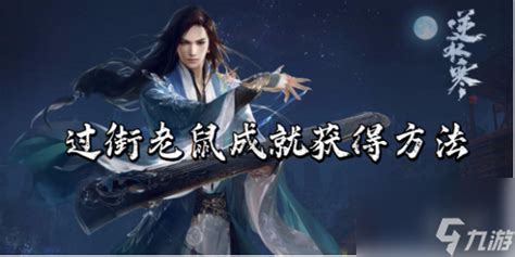 《逆水寒手游》秘籍:解锁“过街老鼠”成就的独门绝技! 5