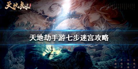 《天地劫手游》七步迷宫全攻略：轻松通关秘籍 2