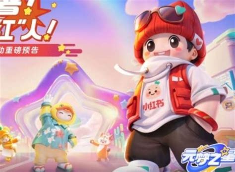 《元梦之星》如何获得红包？ 2