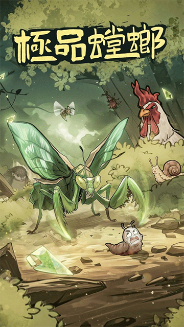 极品螳螂免广告安全下载 截图2