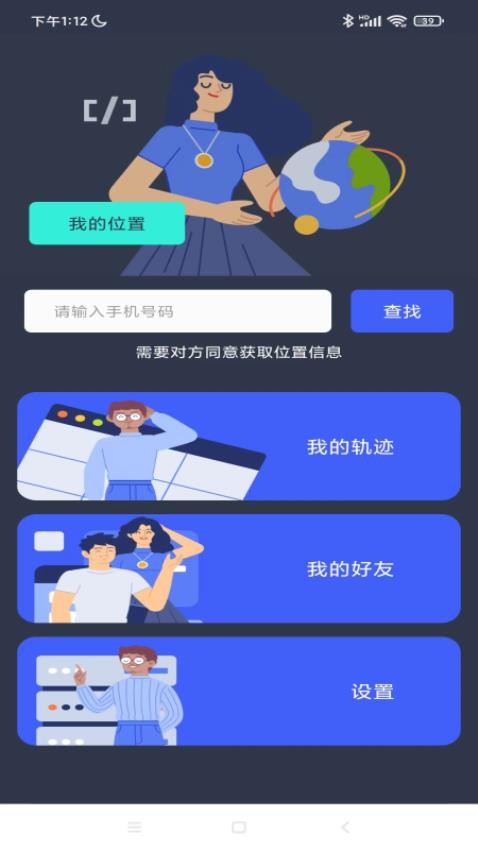 好友定位宝免费版 1
