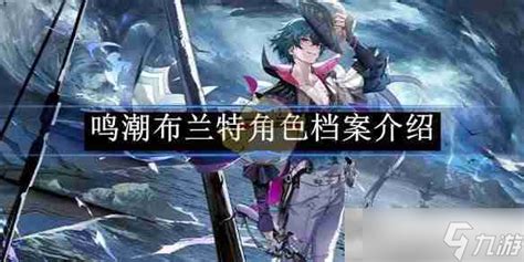 《《鸣潮》中的布兰特：他究竟是哪一级别的明星？》 3