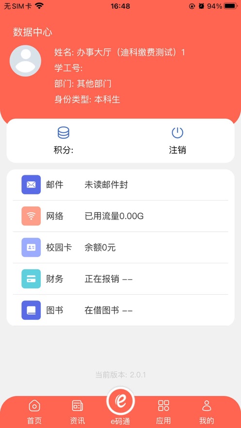 智慧东大app 截图4