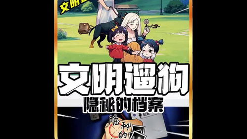 《隐秘档案：文明遛狗全通关秘籍》 4