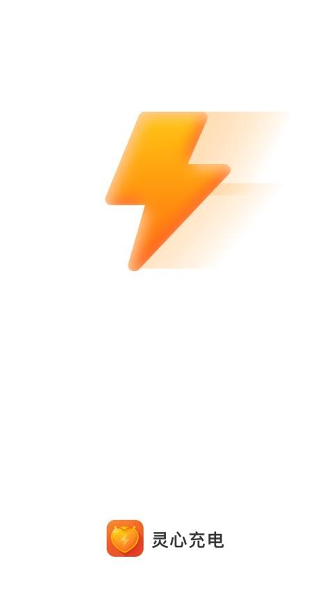 灵心充电手机版 截图2