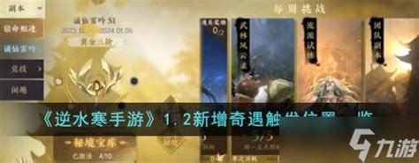 《逆水寒手游》1.2版本新增奇遇怎么触发，位置在哪里？ 1