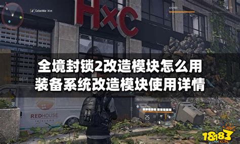 《全境封锁2》中装备系统改造模块的操作指南 2